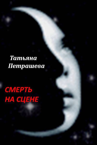 Обложка книги  «Смерть на сцене»