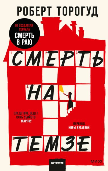 Обложка книги  «Смерть на Темзе»