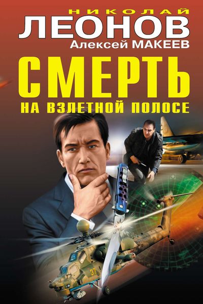Обложка книги  «Смерть на взлетной полосе»