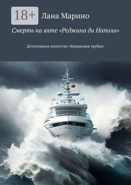 Обложка книги  «Смерть на яхте «Реджина ди Наполи». Детективное агентство «Бриаровая трубка»»