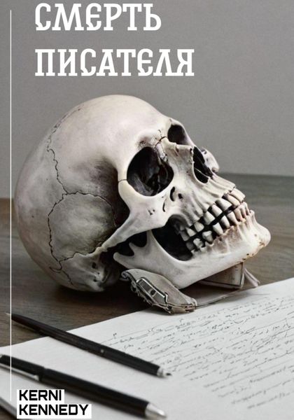 Обложка книги  «Смерть писателя»