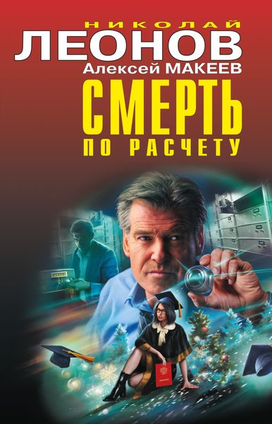 Обложка книги  «Смерть по расчету»