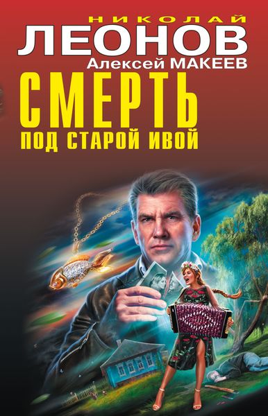 Обложка книги  «Смерть под старой ивой»