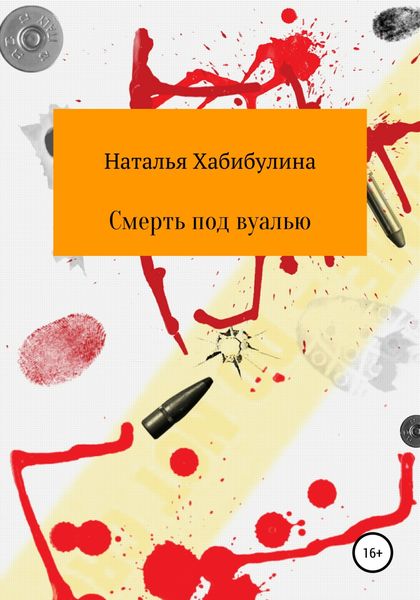 Обложка книги  «Смерть под вуалью»