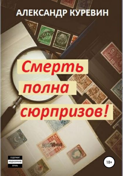 Обложка книги  «Смерть полна сюрпризов!»