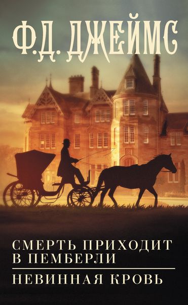 Обложка книги  «Смерть приходит в Пемберли. Невинная кровь»