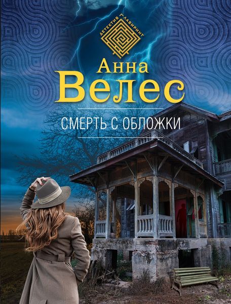 Обложка книги  «Смерть с обложки»