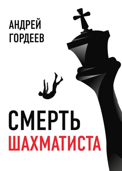 Обложка книги  «Смерть шахматиста»