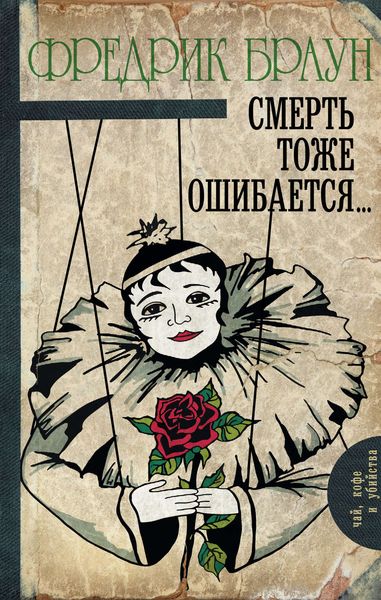 Обложка книги  «Смерть тоже ошибается…»