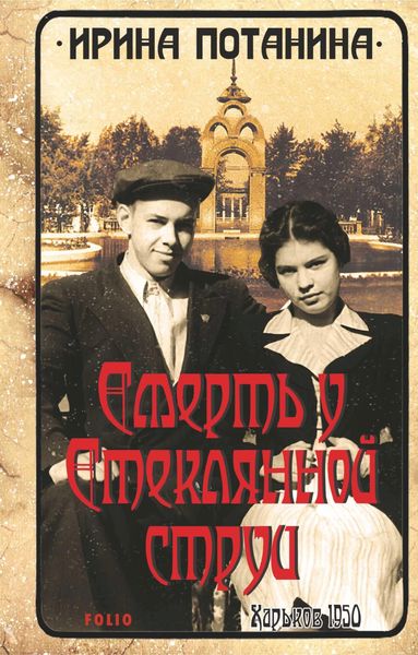 Обложка книги  «Смерть у стеклянной струи»