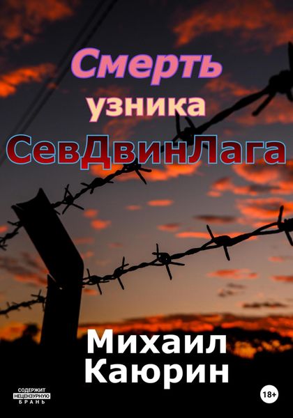 Обложка книги  «Смерть узника СевДвинЛага»