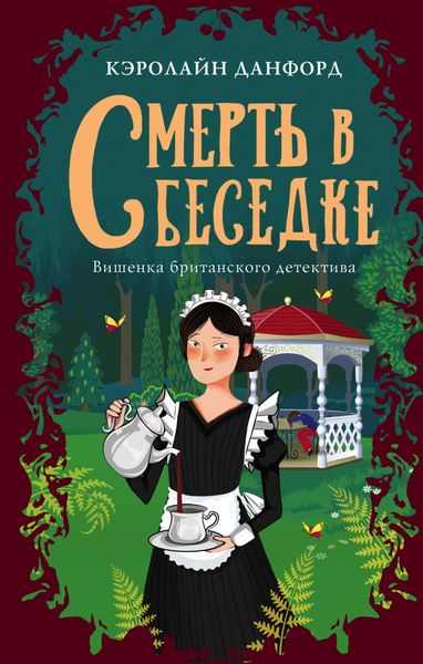 Обложка книги  «Смерть в беседке»