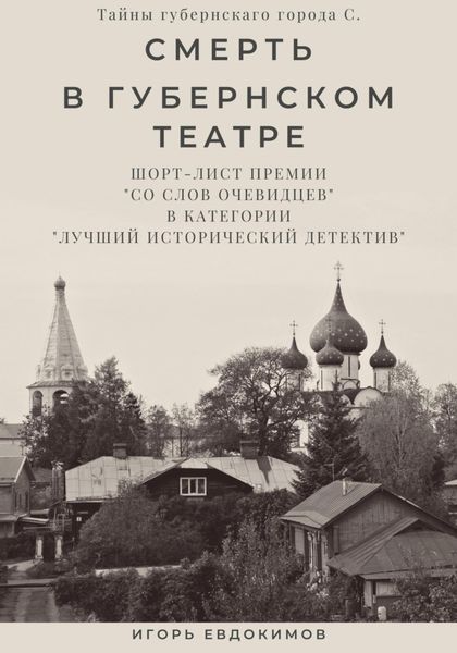 Обложка книги  «Смерть в губернском театре»