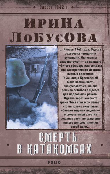 Обложка книги  «Смерть в катакомбах»