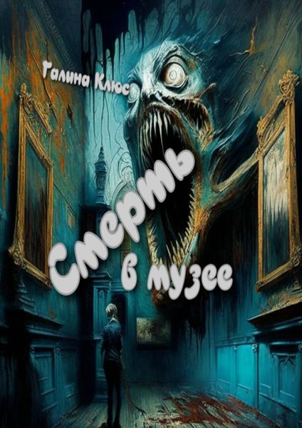 Обложка книги  «Смерть в музее»