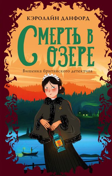Обложка книги  «Смерть в озере»