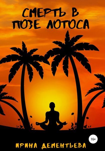 Обложка книги  «Смерть в позе лотоса»