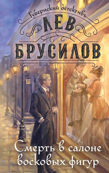Обложка книги  «Смерть в салоне восковых фигур»