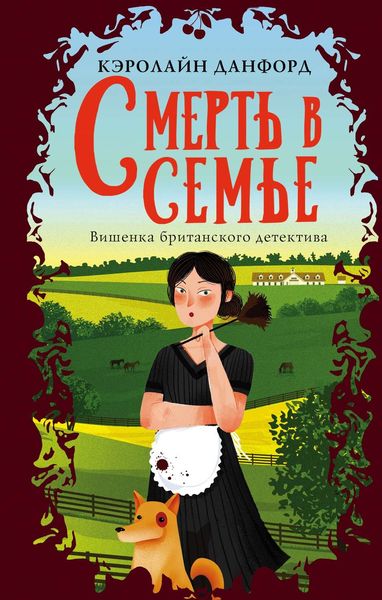 Обложка книги  «Смерть в семье»