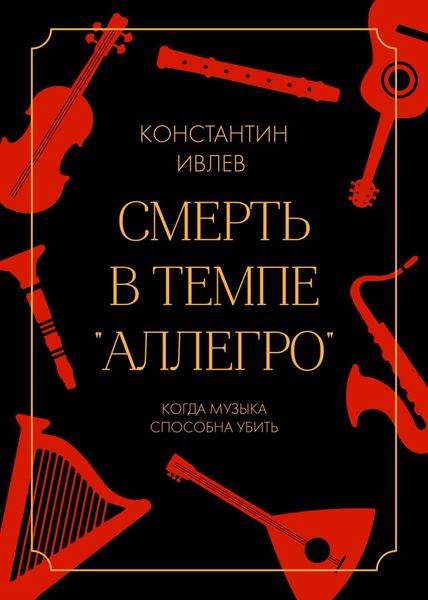 Обложка книги  «Смерть в темпе «аллегро»»