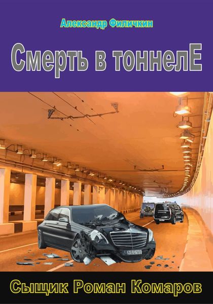 Обложка книги  «Смерть в тоннеле»