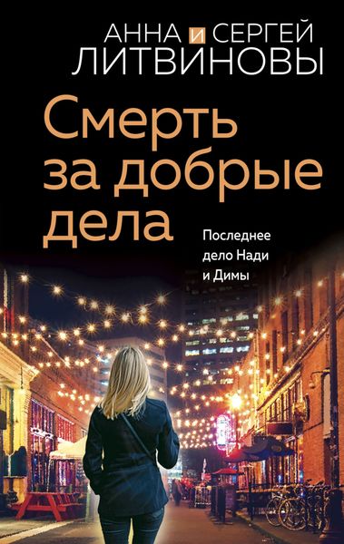 Обложка книги  «Смерть за добрые дела»