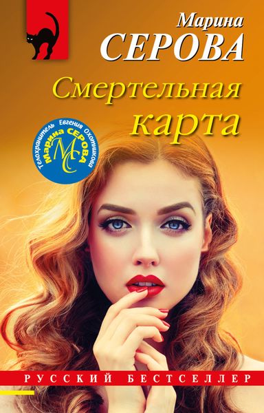 Обложка книги  «Смертельная карта»