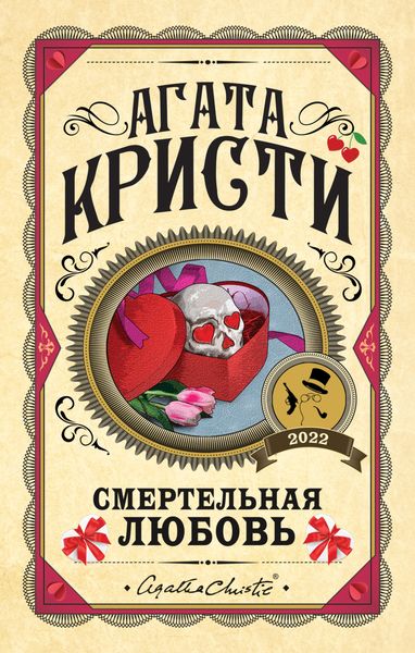 Обложка книги  «Смертельная любовь»