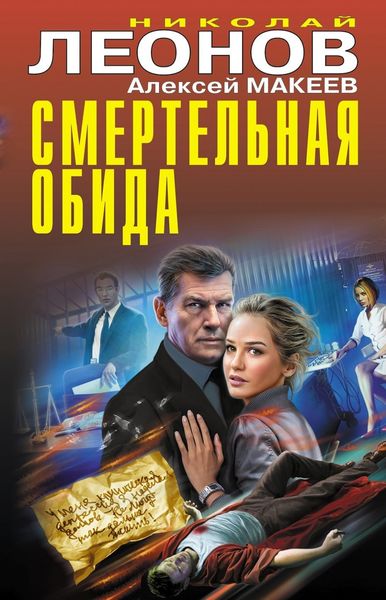 Обложка книги  «Смертельная обида»