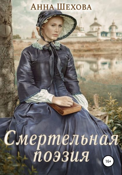 Обложка книги  «Смертельная поэзия»