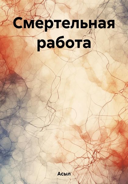 Обложка книги  «Смертельная работа»