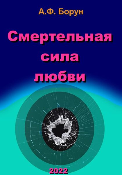 Обложка книги  «Смертельная сила любви»