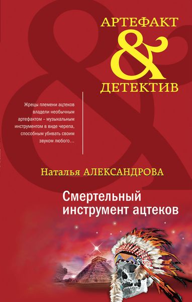 Обложка книги  «Смертельный инструмент ацтеков»