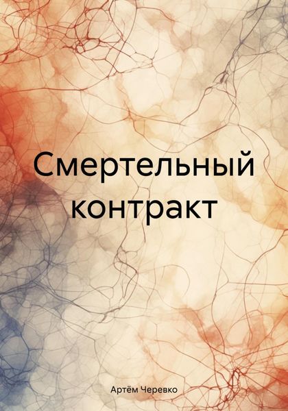 Обложка книги  «Смертельный контракт»