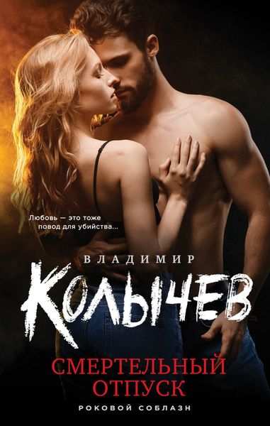 Обложка книги  «Смертельный отпуск»