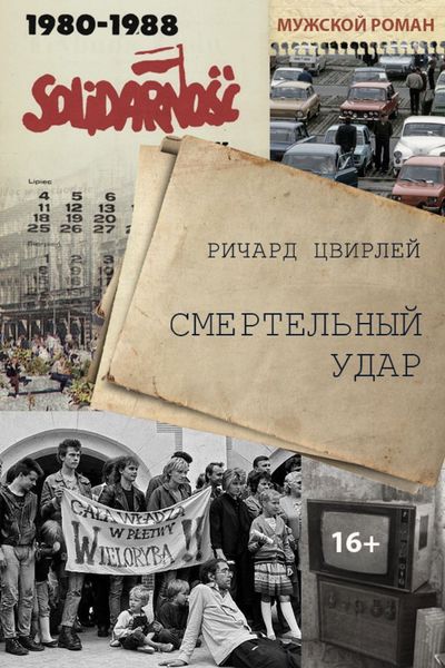 Обложка книги  «Смертельный удар»