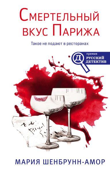 Обложка книги  «Смертельный вкус Парижа»