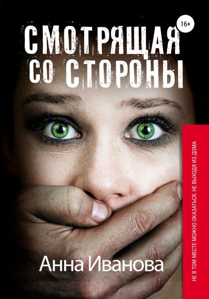 Обложка книги  «Смотрящая со стороны»