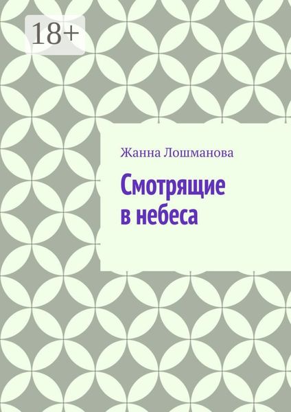Обложка книги  «Смотрящие в небеса»