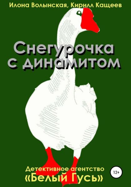 Обложка книги  «Снегурочка с динамитом»