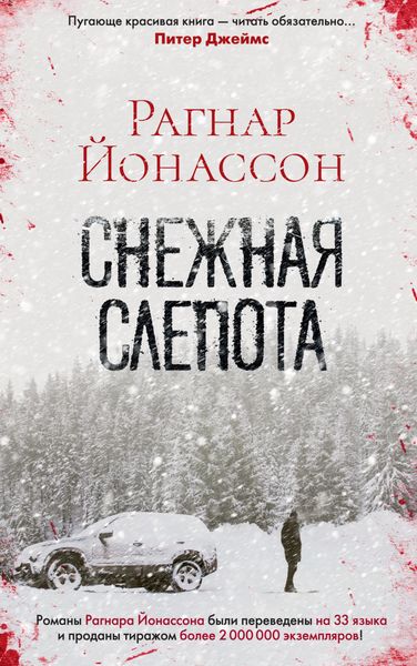 Обложка книги  «Снежная слепота»