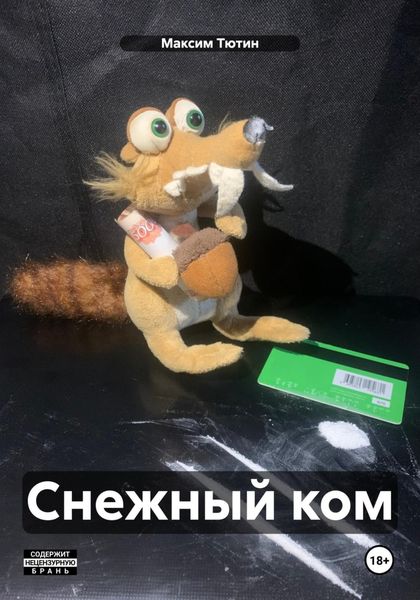 Обложка книги  «Снежный ком»