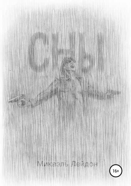 Обложка книги  «Сны»