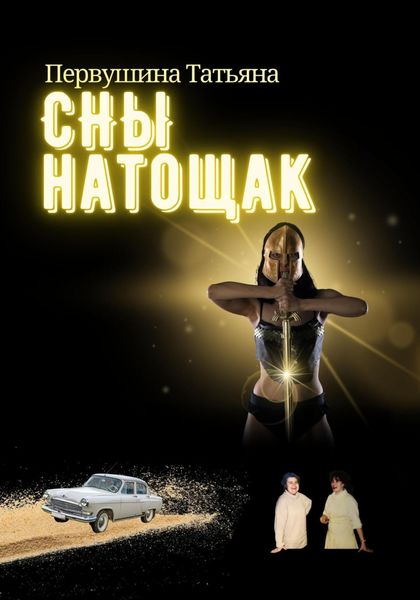 Обложка книги  «Сны натощак»