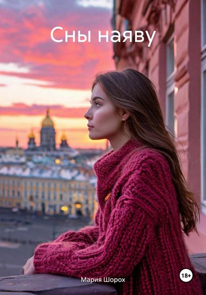 Обложка книги  «Сны наяву»