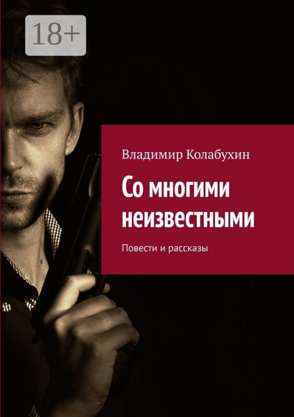 Обложка книги  «Со многими неизвестными. Повести и рассказы»
