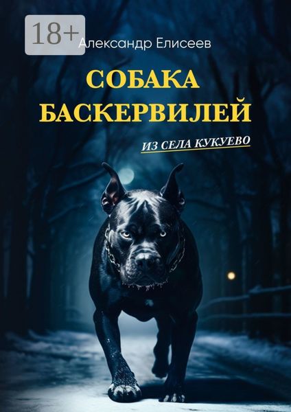 Обложка книги  «Собака Баскервилей из села Кукуево»