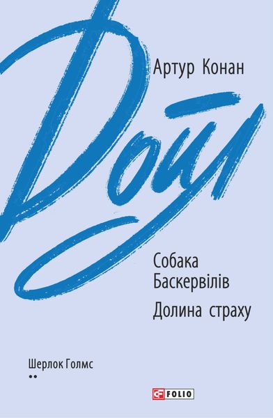 Обложка книги  «Собака Баскервілів. Долина страху»