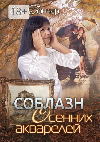 Обложка книги  «Соблазн осенних акварелей. Психологический детектив»