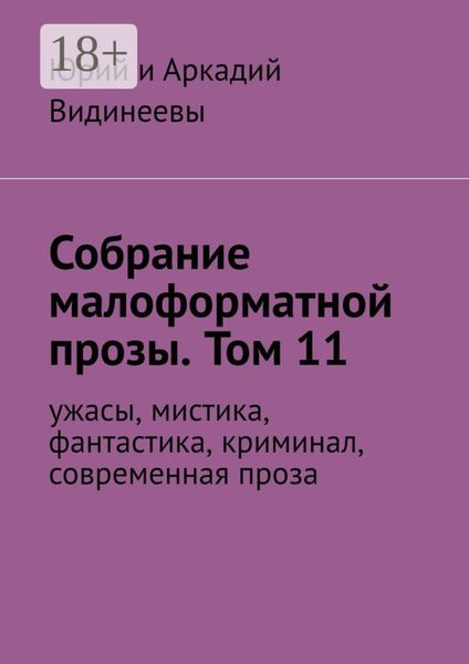 Обложка книги  «Собрание малоформатной прозы. Том 11. Ужасы, мистика, фантастика, современная проза»